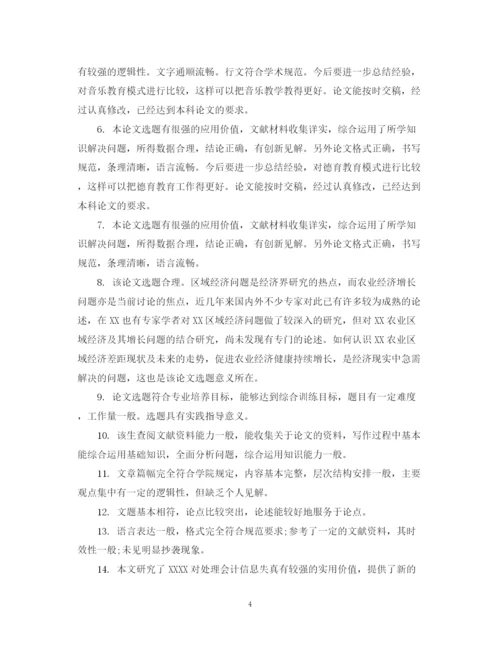 2023年指导教师对毕业生论文评语.docx
