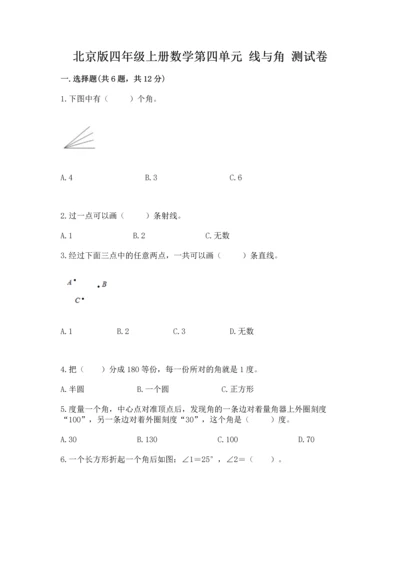 北京版四年级上册数学第四单元 线与角 测试卷带答案（完整版）.docx