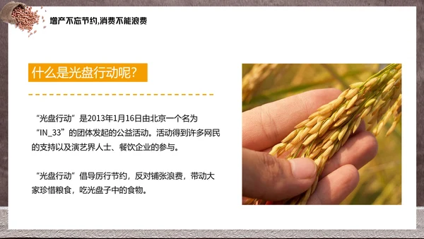 节约粮食光盘行动教学PPT课件