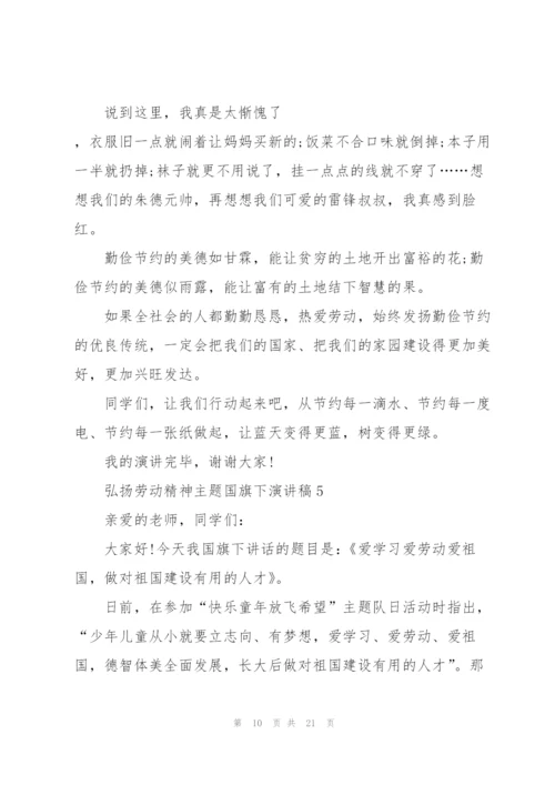 弘扬劳动精神主题国旗下演讲稿10篇.docx