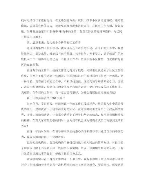 精编之社工年终总结范文1000字.docx