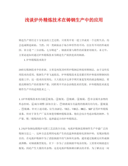 【精编】《安全管理论文》之浅谈炉外精炼技术在铸钢生产中的应用.docx