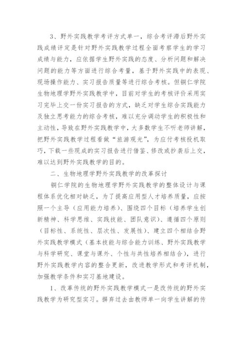 高校生物地理学野外实践教学改革探讨论文.docx