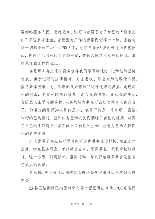 学习张可山心得体会.docx