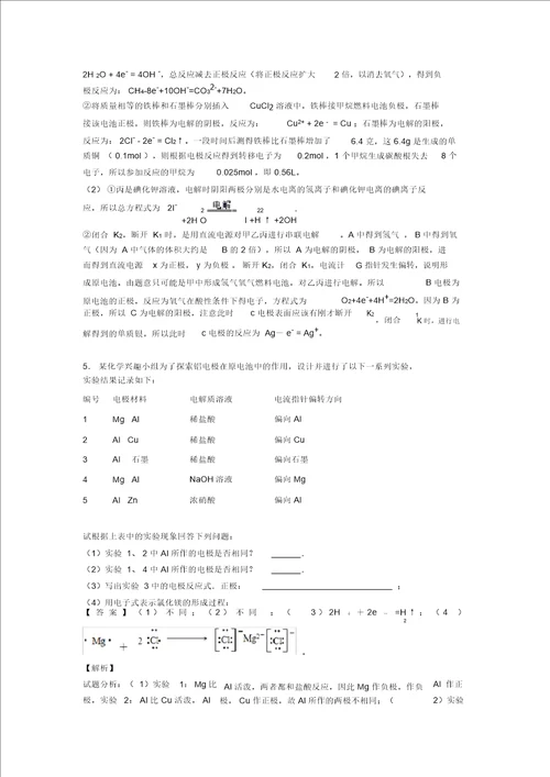 20202021高考化学易错题专题训练化学能与电能练习题及详细答案