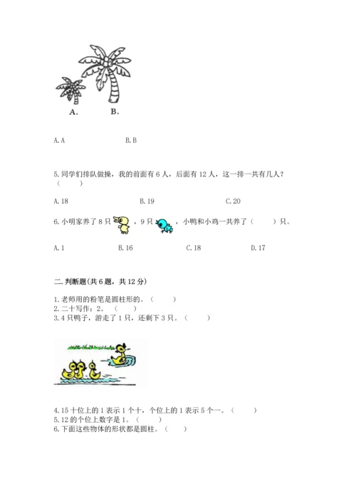 人教版一年级上册数学期末测试卷精品【满分必刷】.docx