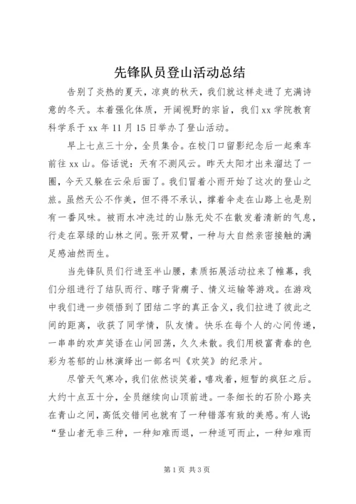 先锋队员登山活动总结.docx