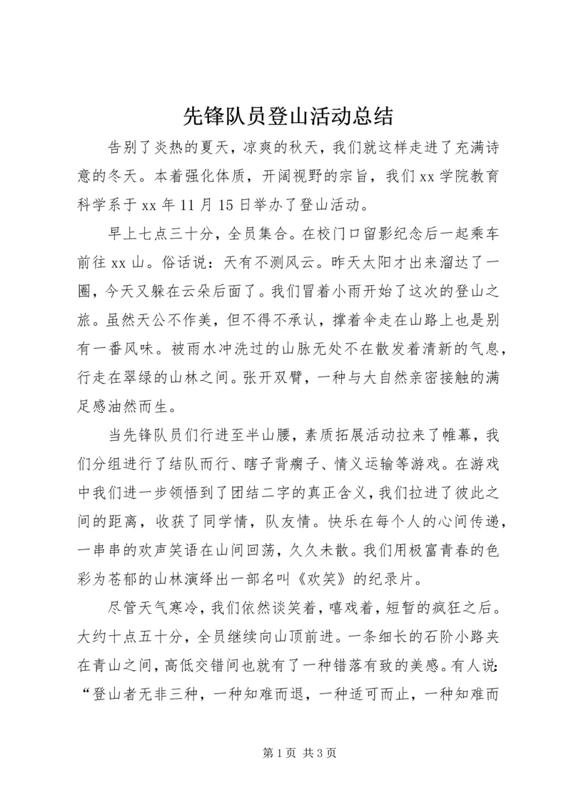 先锋队员登山活动总结.docx