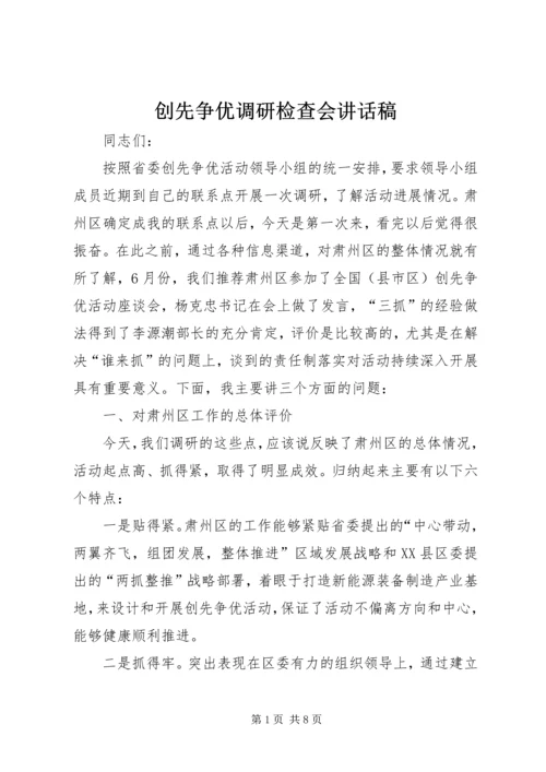 创先争优调研检查会讲话稿.docx