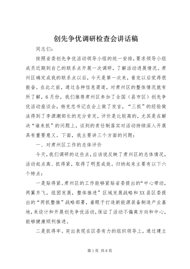 创先争优调研检查会讲话稿.docx