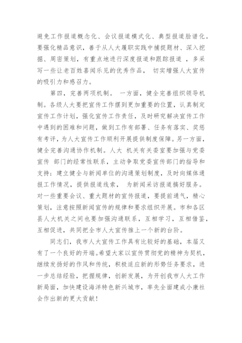 全市人大宣传工作会议上的讲话.docx