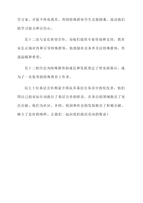 十佳基层公仆事迹材料