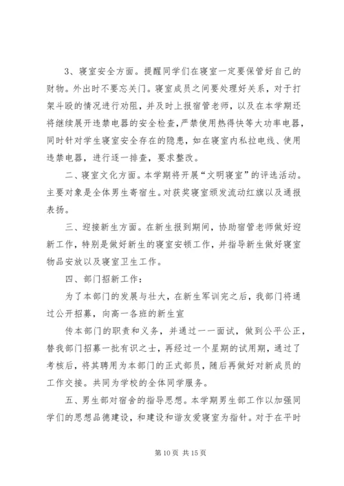 男生部个人工作计划(精选多篇)_1.docx