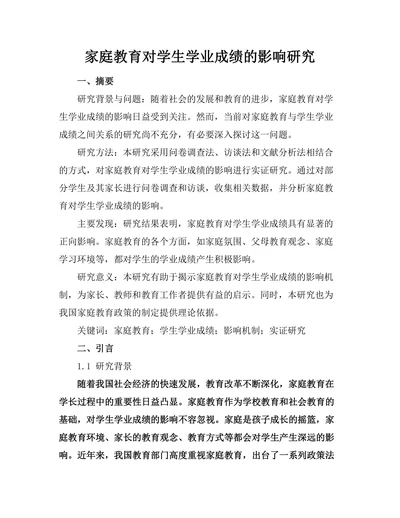 家庭教育对学生学业成绩的影响研究
