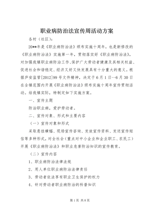 职业病防治法宣传周活动方案.docx