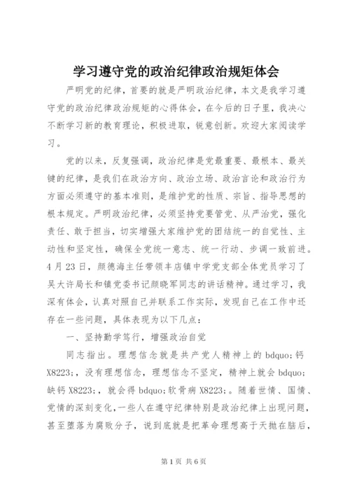 学习遵守党的政治纪律政治规矩体会.docx