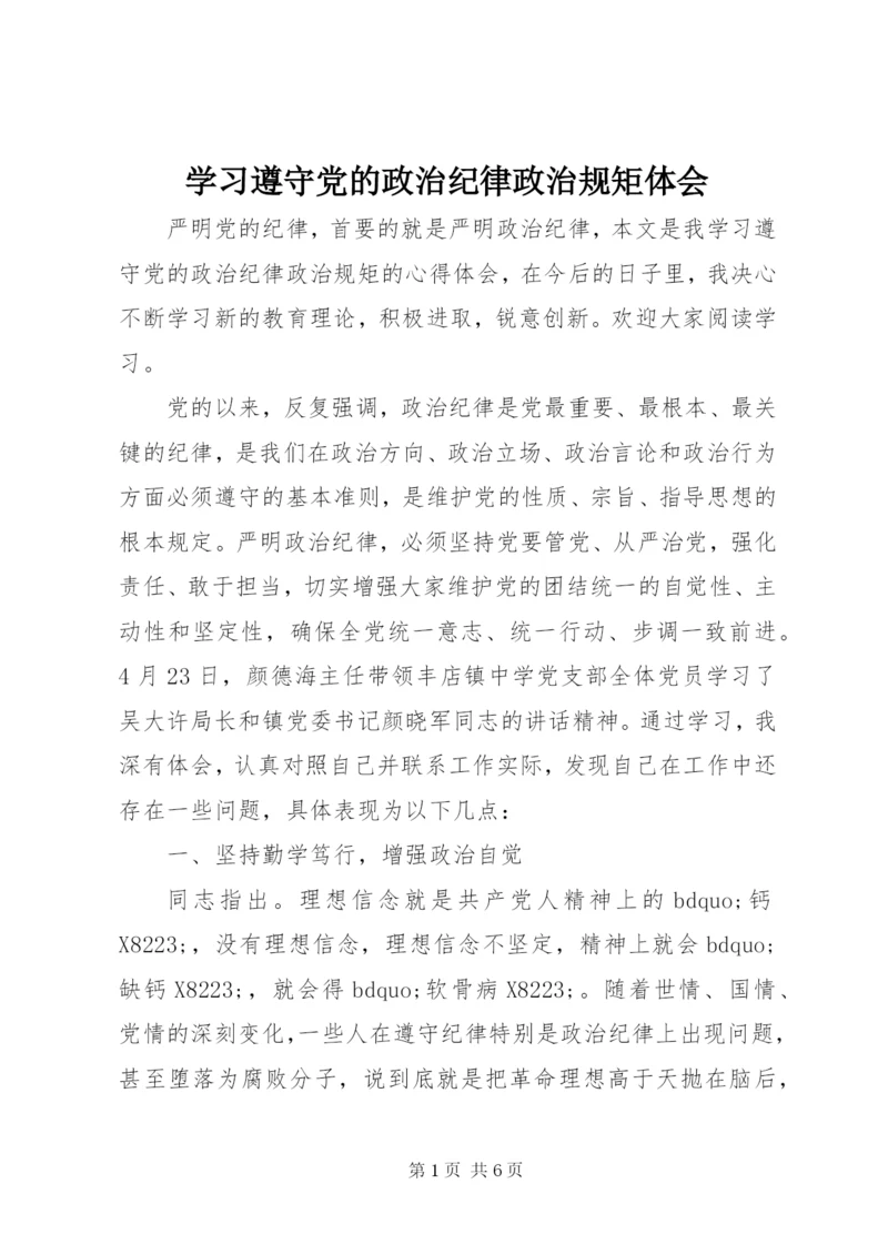 学习遵守党的政治纪律政治规矩体会.docx