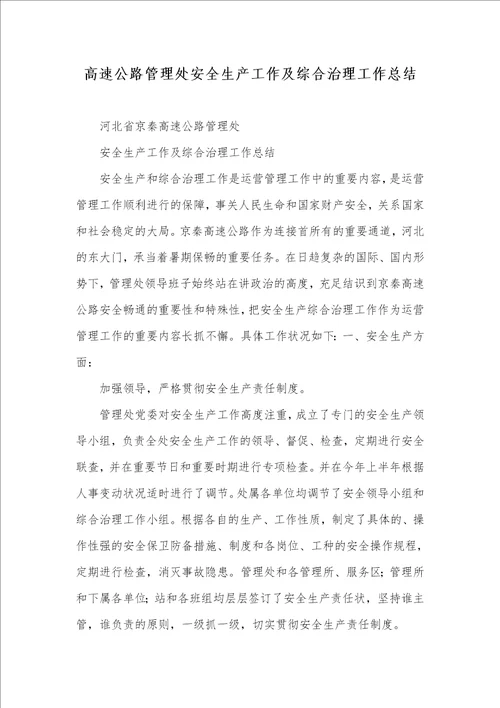 高速公路管理处安全生产工作及综合治理工作总结