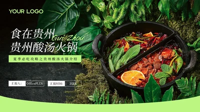 绿色创意风贵州酸汤火锅PPT模板