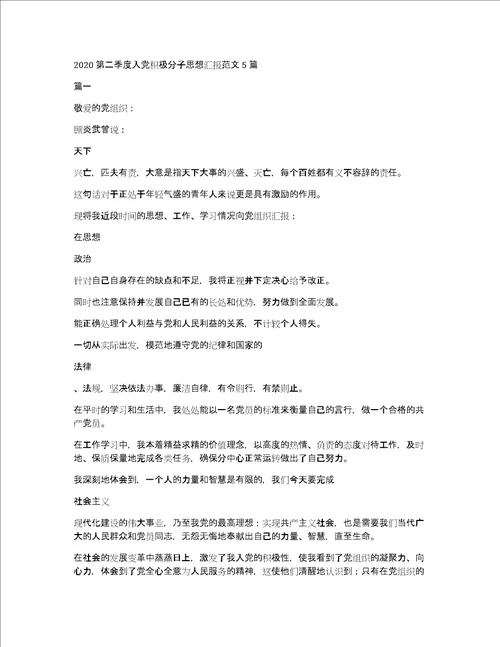 2020第二季度入党积极分子思想汇报范文5篇