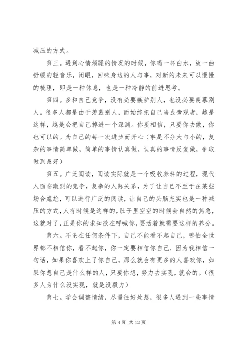 学习《如何调整好自己的心态》心得体会 (5).docx