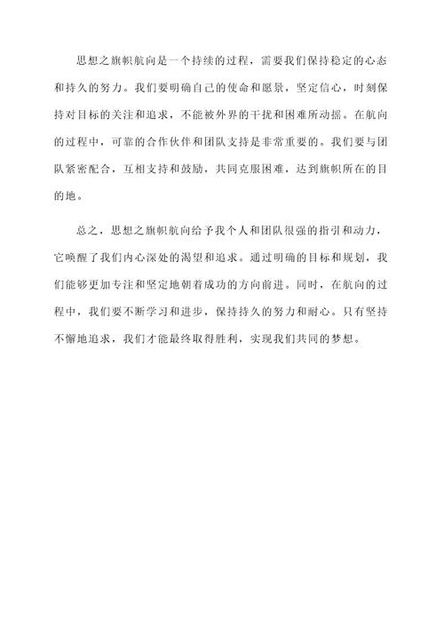 思想之旗帜航向的感想