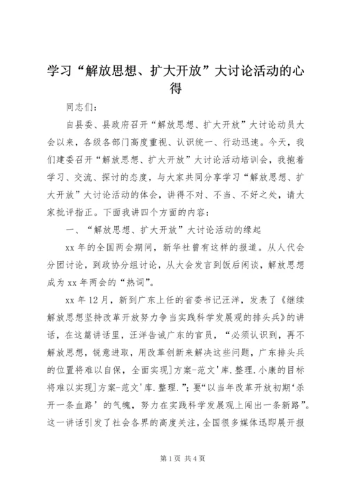 学习“解放思想、扩大开放”大讨论活动的心得.docx