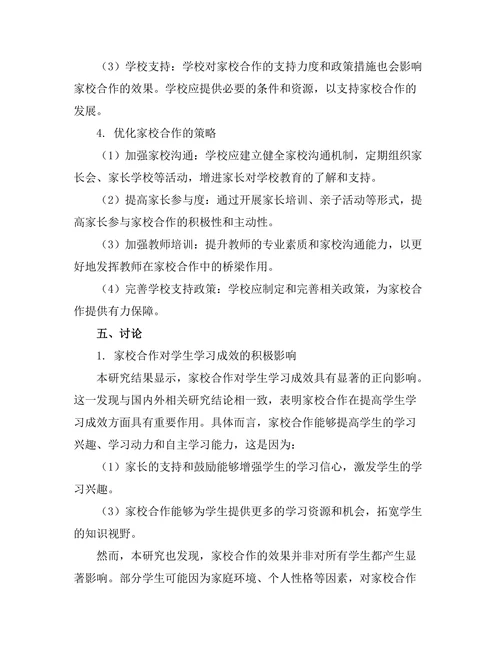 家校合作对学生学习成效的影响