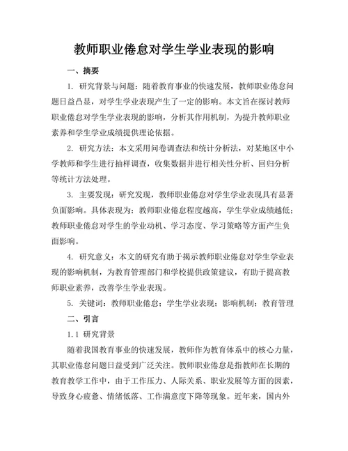 教师职业倦怠对学生学业表现的影响