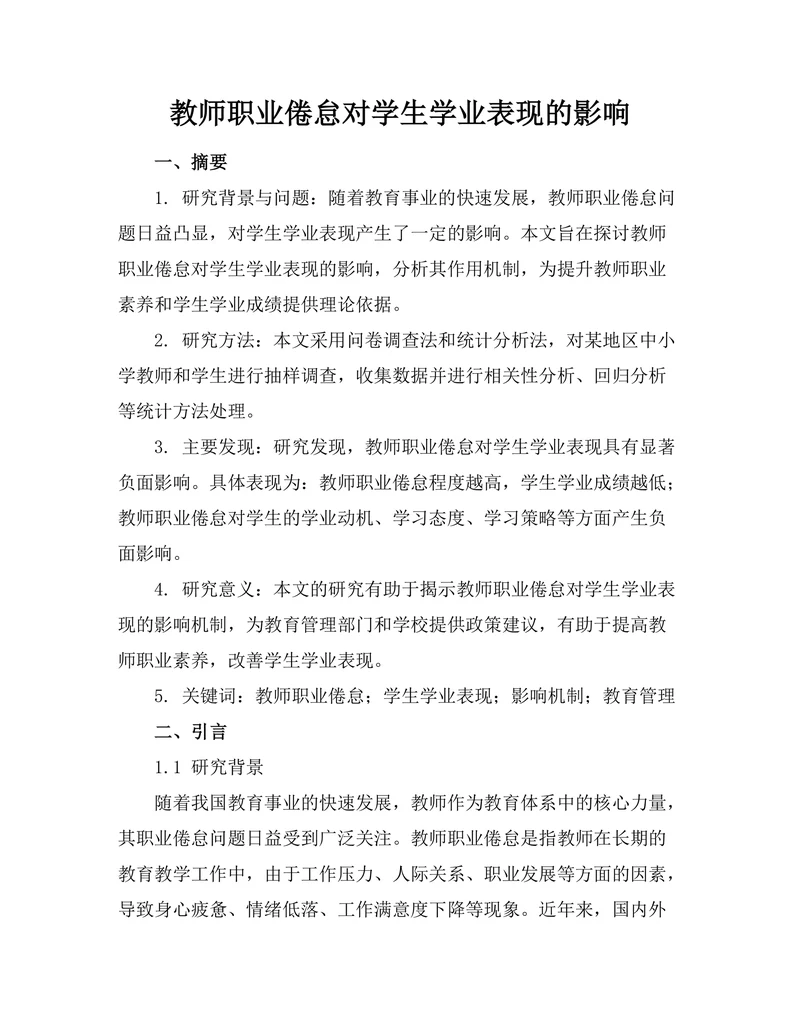 教师职业倦怠对学生学业表现的影响