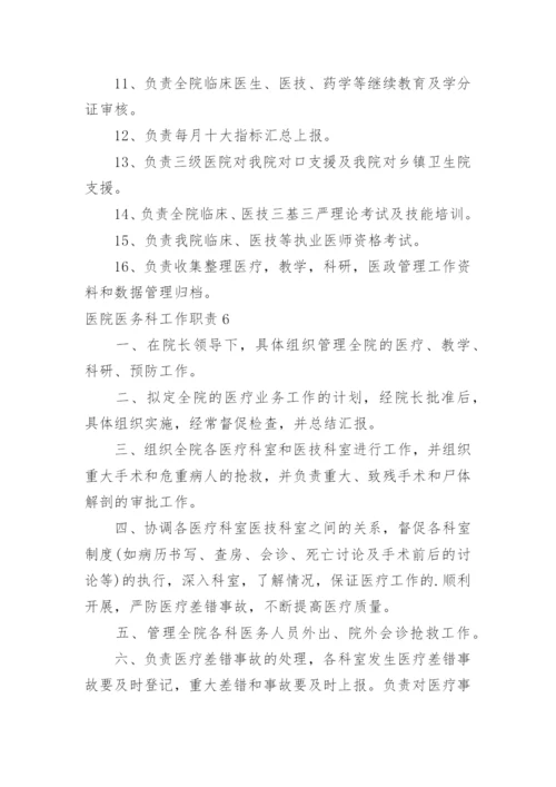 医院医务科工作职责_4.docx