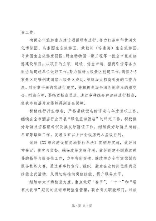 市旅游局年度工作计划 (2).docx