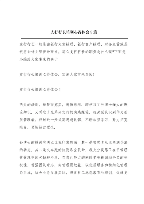 支行行长培训心得体会5篇