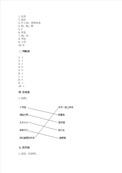 部编版一年级上册道德与法治第一单元我是小学生啦测试卷附答案b卷