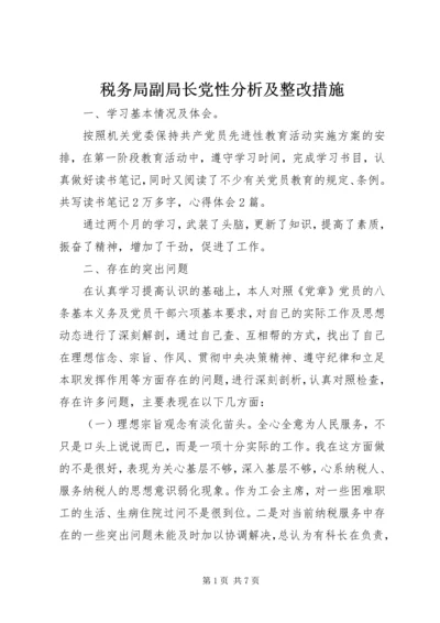 税务局副局长党性分析及整改措施 (9).docx