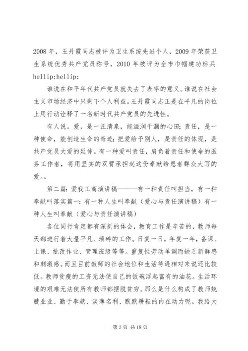 医生演讲稿：有一种爱叫责任.docx