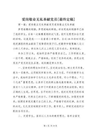 爱岗敬业无私奉献党员[最终定稿].docx