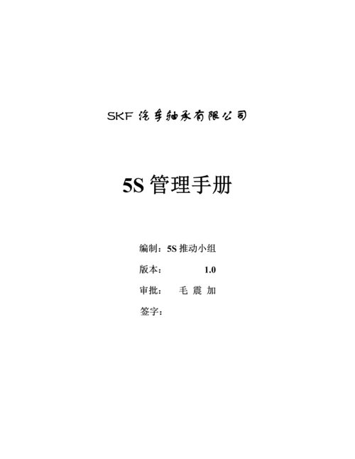 汽车轴承有限公司5S管理标准手册.docx