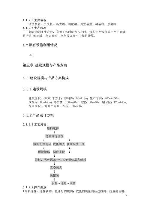 皮蛋瘦肉粥的加工项目可行性研究报告书.docx