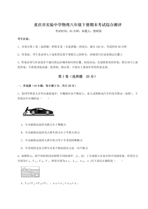 第二次月考滚动检测卷-重庆市实验中学物理八年级下册期末考试综合测评试卷（附答案详解）.docx