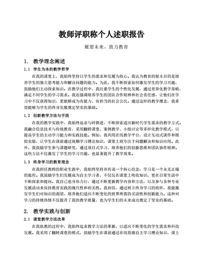 教师评职称个人述职报告