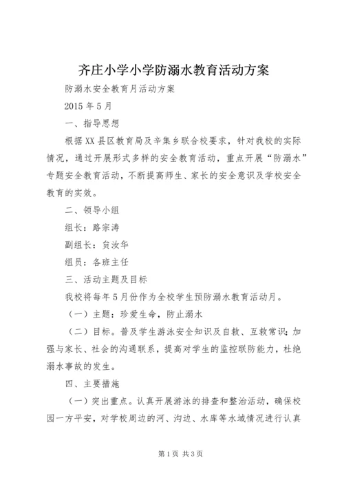 齐庄小学小学防溺水教育活动方案.docx