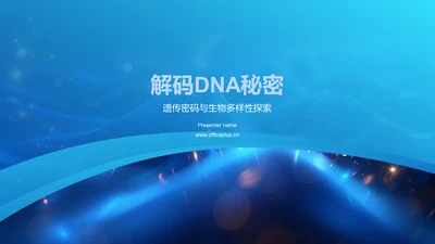 解码DNA秘密