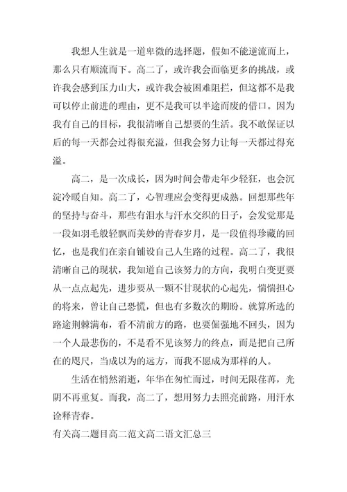 2023年高二题目高二范文高二语文汇总高二语文作文题目(4篇)