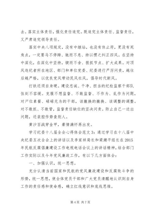 学习纪委十八届全会心得体会3篇.docx
