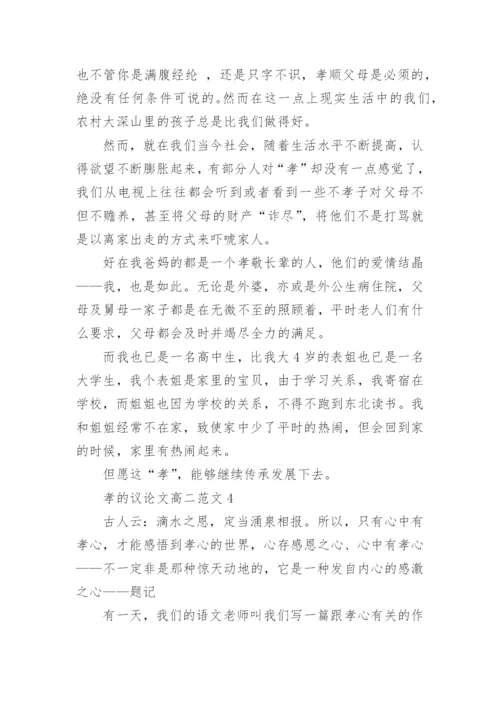 孝的议论文高二范文2021五篇.docx