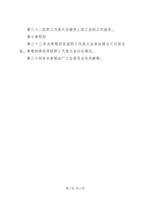 职工代表大会章程 (2).docx