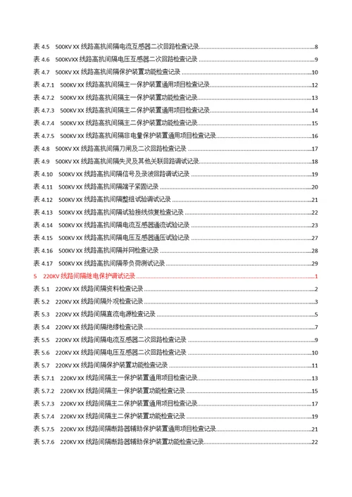 变配电工程继电保护调试记录