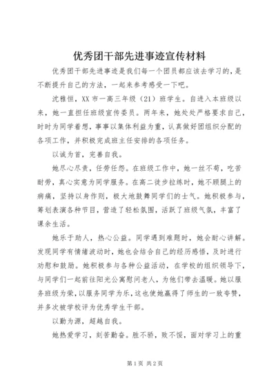 优秀团干部先进事迹宣传材料.docx