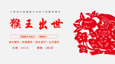 猴王出世课文导读剪纸猴通用PPT模板